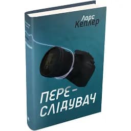 Книга Детектив Йона Линна. Книга 5. Преследователь - Ларс Кеплер (КМ-Букс)