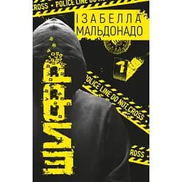 Книга Шифр - Изабелла Мальдонадо (BookChef)