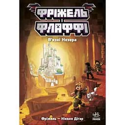 Фрижель и Флаффи. Узники Незера - Николя Дигар