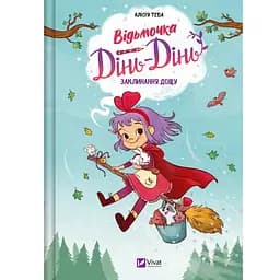 Відьмочка Дінь-Дінь. Заклинання дощу