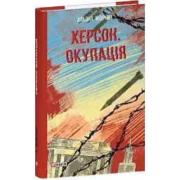 Книга Херсон. Окупація. Червона серія - Альона Мовчан (Folio)