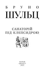 Санаторій під клепсидрою