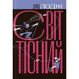 Світ тісний