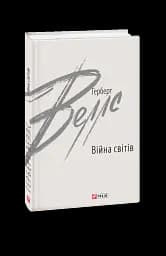 Війна світів