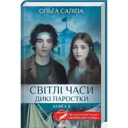 Книга Дикие ростки. Книга 4. Светлые времена - Ольга Салипа (КСД)