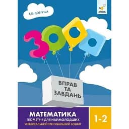 3000 вправ та завдань. Математика. Геометрія для наймолодших. 1-2 клас - Т. О. Довгуша