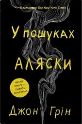 В пошуках Аляски - Джон Грін