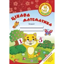 Цікава математика. Робочий зошит для дітей 4-5 років - Оксана Косован
