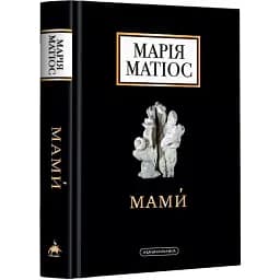 Книга Мами. Драма на шість дій - Марія Матіос (А-БА-БА-ГА-ЛА-МА-ГА)