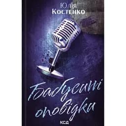 Бабусині оповідки. Розслідування агенції “Вацлав та сини”. Книга 3 - Юлія Костенко