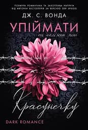 Упіймати красунечку. Ти належиш мені - Дж. С. Вонда