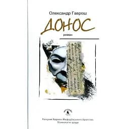 Книга Донос - Александр Гаврош (Академия)