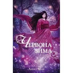 Червона зима - Аннетт Марі