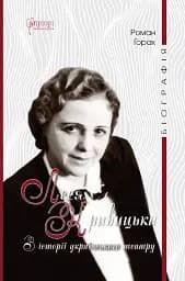 Леся Кривицька. Біографія: З історії українського театру - Роман Горак