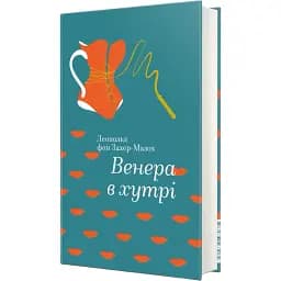 Книга Венера в хутрі. Серія Золота полиця - Леопольд фон Захер-Мазох Marvelкниголав)