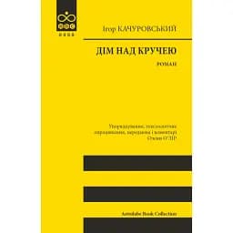 Дім над кручею - Ігор Качуровський