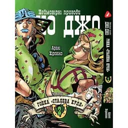Комплект манги Yohoho Print ДжоДжо: Сталева куля Частина 7 JoJo: Steel Ball Run Том з 01 по 05 YP JJ SBRSET 02 - мініатюра 4