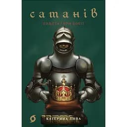 Сатанів. Помста гори Бохіт - Катерина Липа