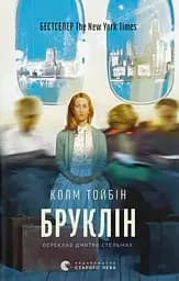 Бруклін - Колм Тойбін