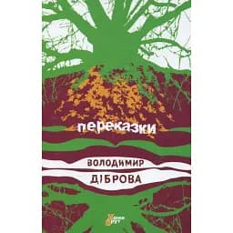 Книга Переказки - Володимир Діброва (Комора)