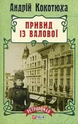 Привид із Валової