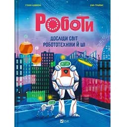 Роботи. Досліди світ робототехніки та ШІ