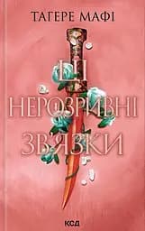 Ці нерозривні зв’язки - Тагере Мафі