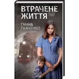 Книга Потерянная жизнь - Анна Ткаченко (КСД)