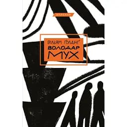 Книга Володар мух - Вільям Голдінг (BookChef)