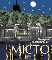 Місто. Том 2 - Валер'ян Підмогильний
