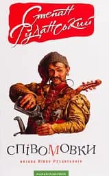 Співомовки козака Вінка Руданського