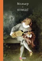 Комедiї - Мольєр