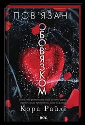 Пов'язані обов'язком - Кора Райлі