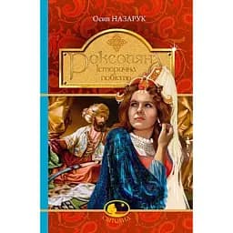 Роксоляна. історична повість з 16-го століття