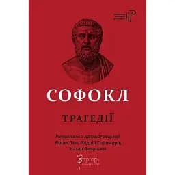 Софокл. Трагедії - Софокл
