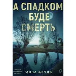 А спадком буде смерть - Ганна Дичок