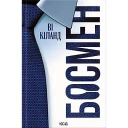 Босмен - Ві Кіланд