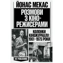 Разговоры с кинорежиссерами. Йонас Мекас