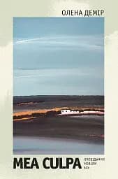 Mea culpa. Оповідання, новели, есе