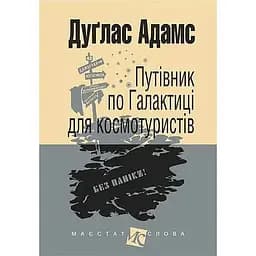 Путівник по Галактиці для космотуристів - Дуглас Адамс