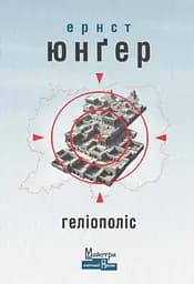 Геліополіс - Ернст Юнґер