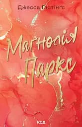 Маґнолія Паркс - Джесса Гастінґс