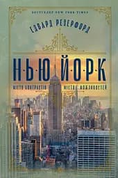 Нью-Йорк - Едвард Резерфорд