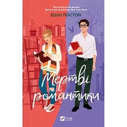 Мертві романтики - Ешлі Постон