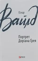 Портрет Доріана Ґрея