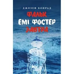 Книга Фальк. Емі Фостер. Завтра - Джозеф Конрад (Астролябія)