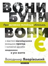 Вони були, вони є. Про великих українців зблизька - Володимир Яворівский