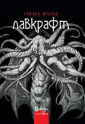 Повне зібрання прозових творів Том 2 - Говард Філіпс Лавкрафт