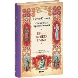 Книга Розвідки книжника Симеона. Книга 3. Вибір князя Гліба - П. Кралюк, О. Красовицький (Folio)