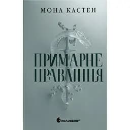 Примарне правління. Академія Еверфолл - Мона Кастен